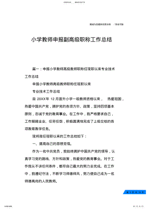 2022年小学教师申报副高级职称工作总结 .pdf