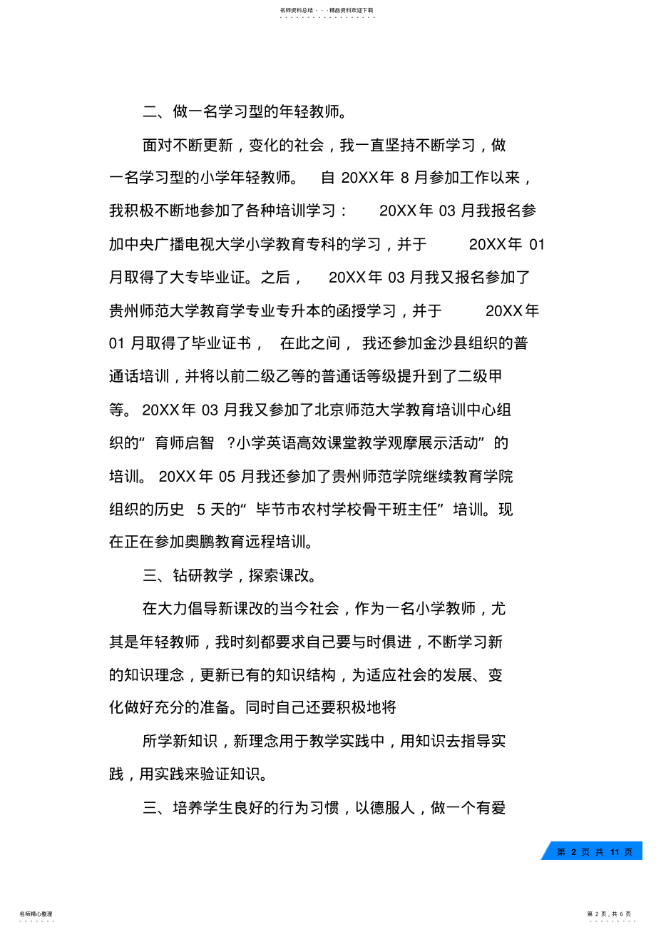 2022年小学教师申报副高级职称工作总结 .pdf_第2页