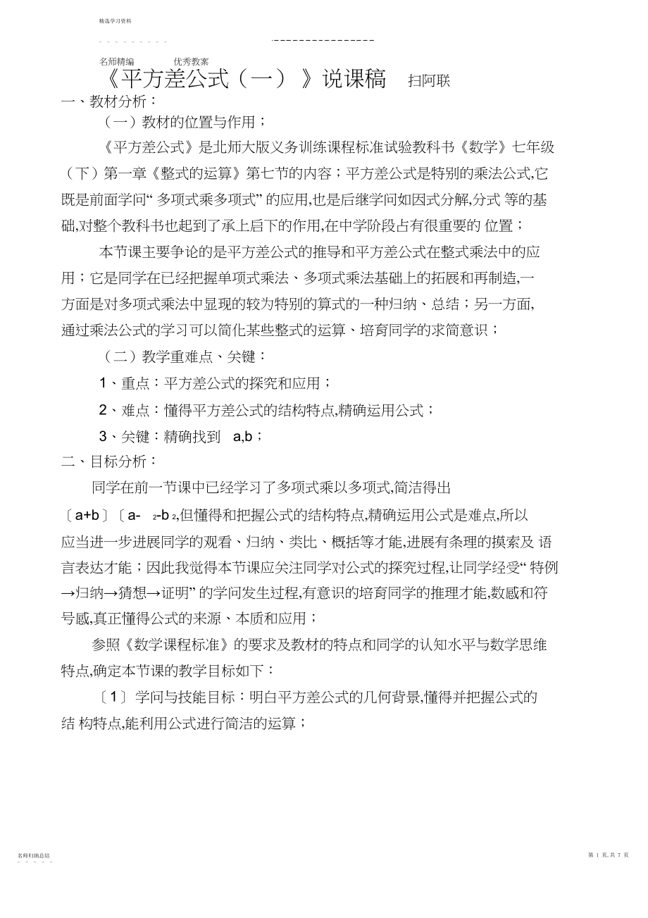 2022年平方差公式说课稿3.docx_第1页