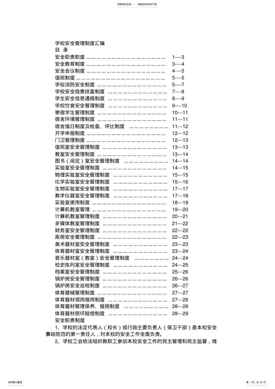 2022年学校安全管理制度汇编 .pdf_第1页