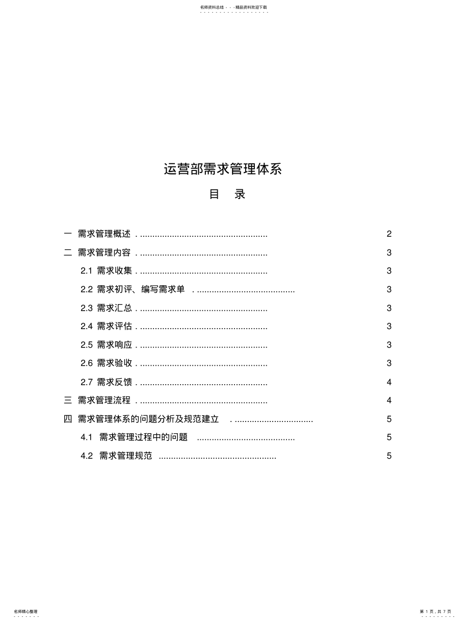 2022年需求管理体系.. .pdf_第1页