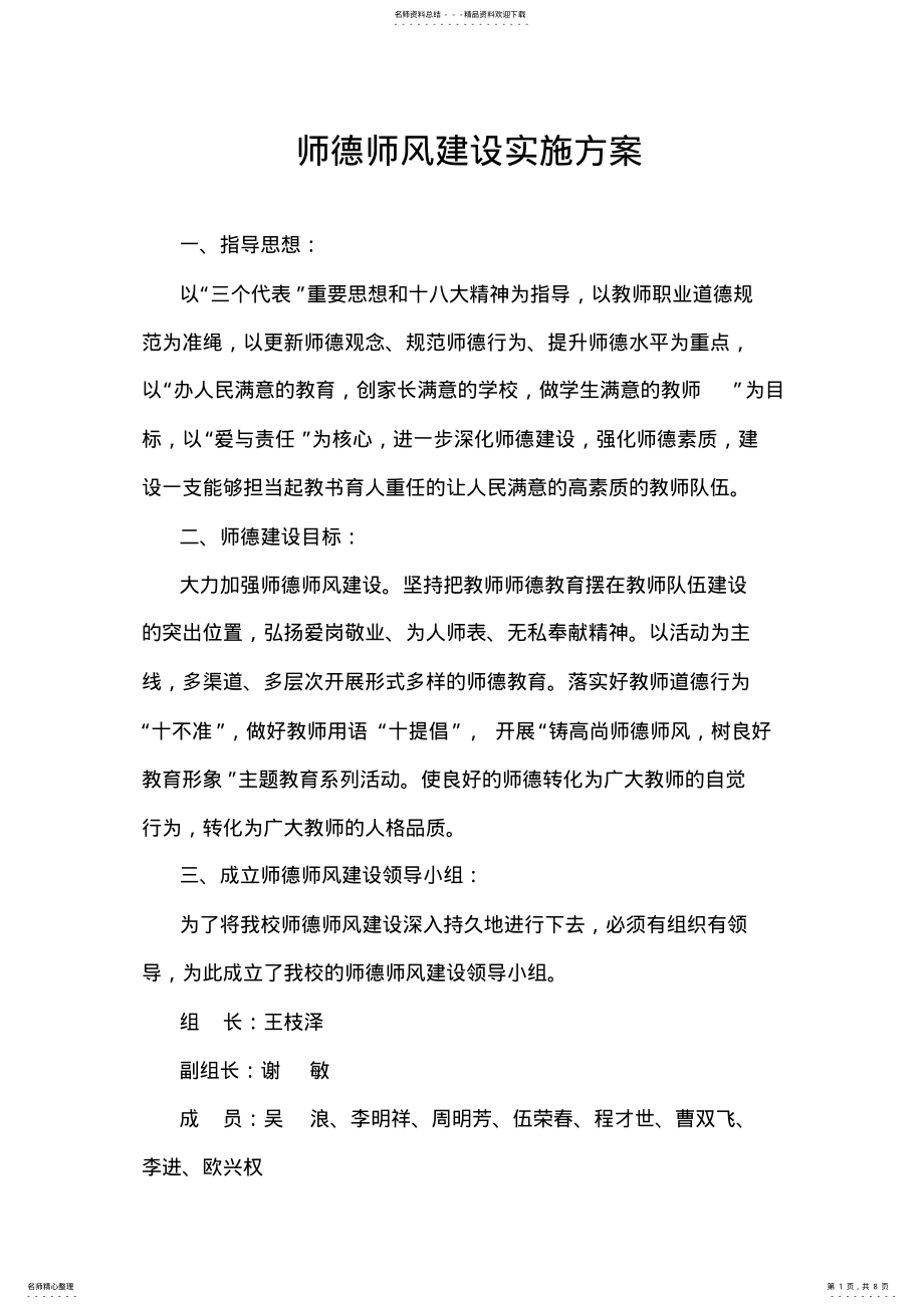 2022年师德师风建设实施方案 3.pdf_第1页