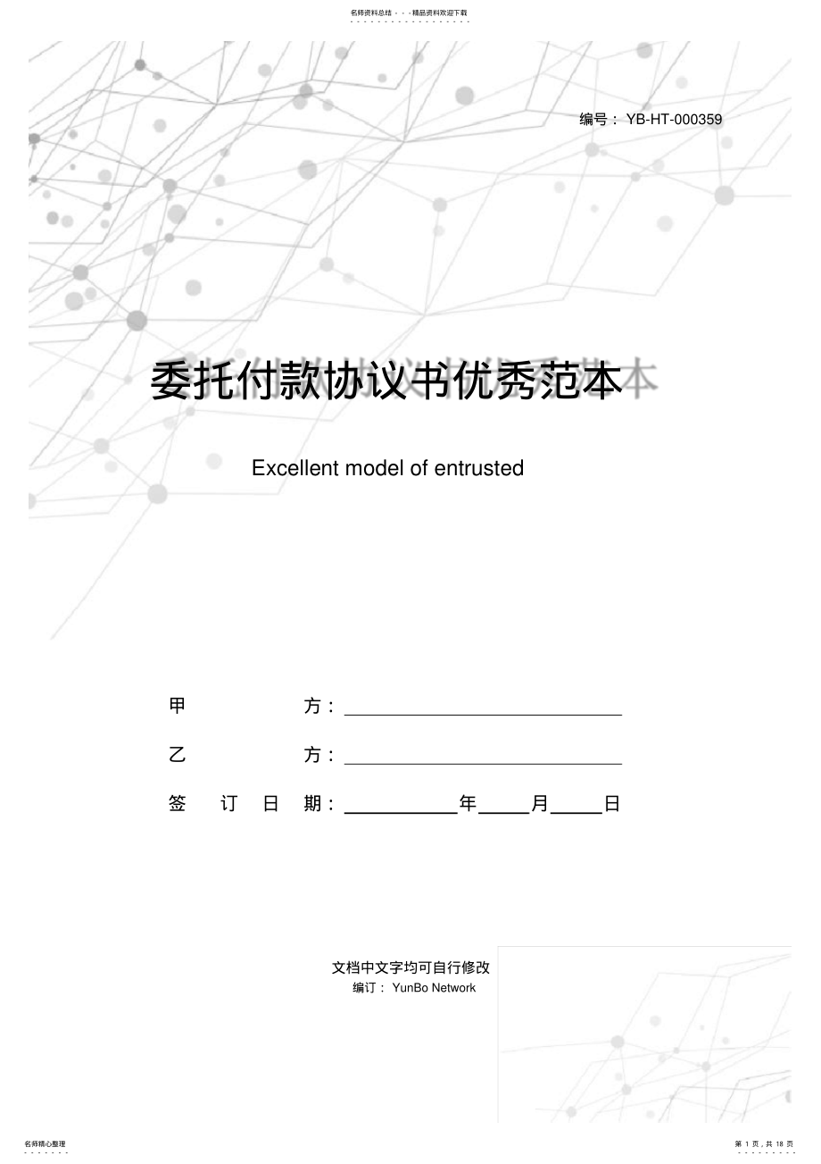 2022年委托付款协议书优秀范本 .pdf_第1页