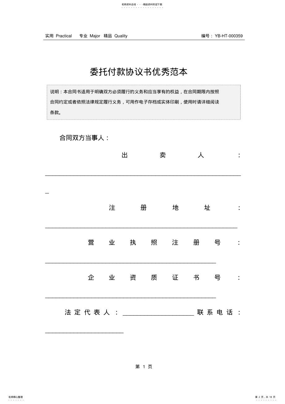 2022年委托付款协议书优秀范本 .pdf_第2页