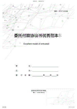 2022年委托付款协议书优秀范本 .pdf