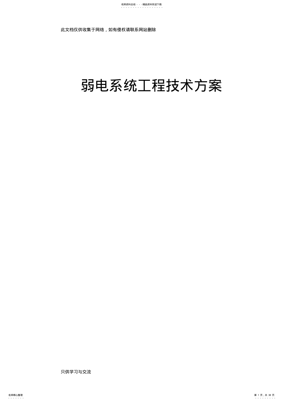 2022年小区弱电部分设计方案培训讲学 .pdf_第1页