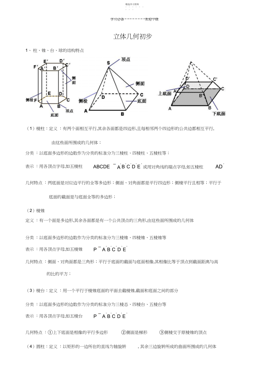 2022年高中数学必修二立体几何知识点梳理.docx_第1页