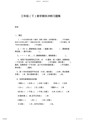 2022年小学数学人教版三年级下期末冲刺易错题难题练习 .pdf