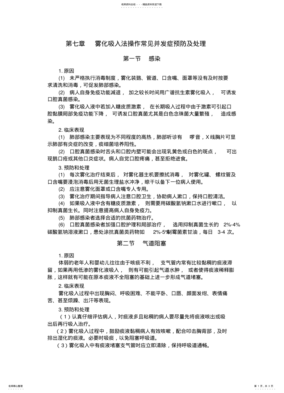 2022年雾化吸入并发症 .pdf_第1页