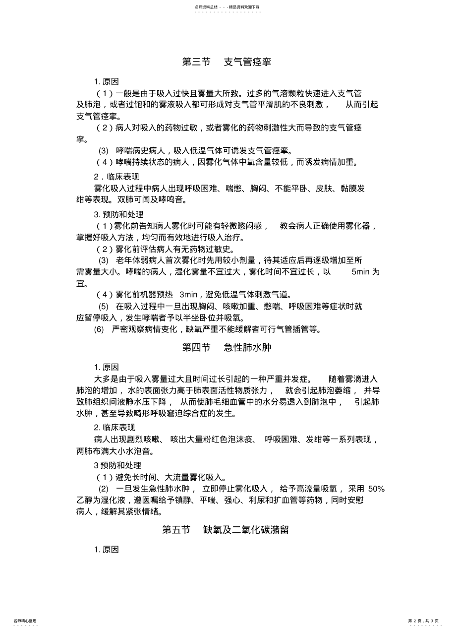 2022年雾化吸入并发症 .pdf_第2页