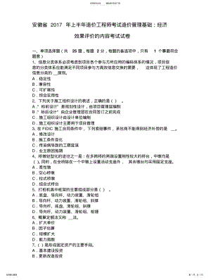 2022年安徽省年上半年造价工程师考试造价管理基础：经济效果评价的内容考试试卷 .pdf