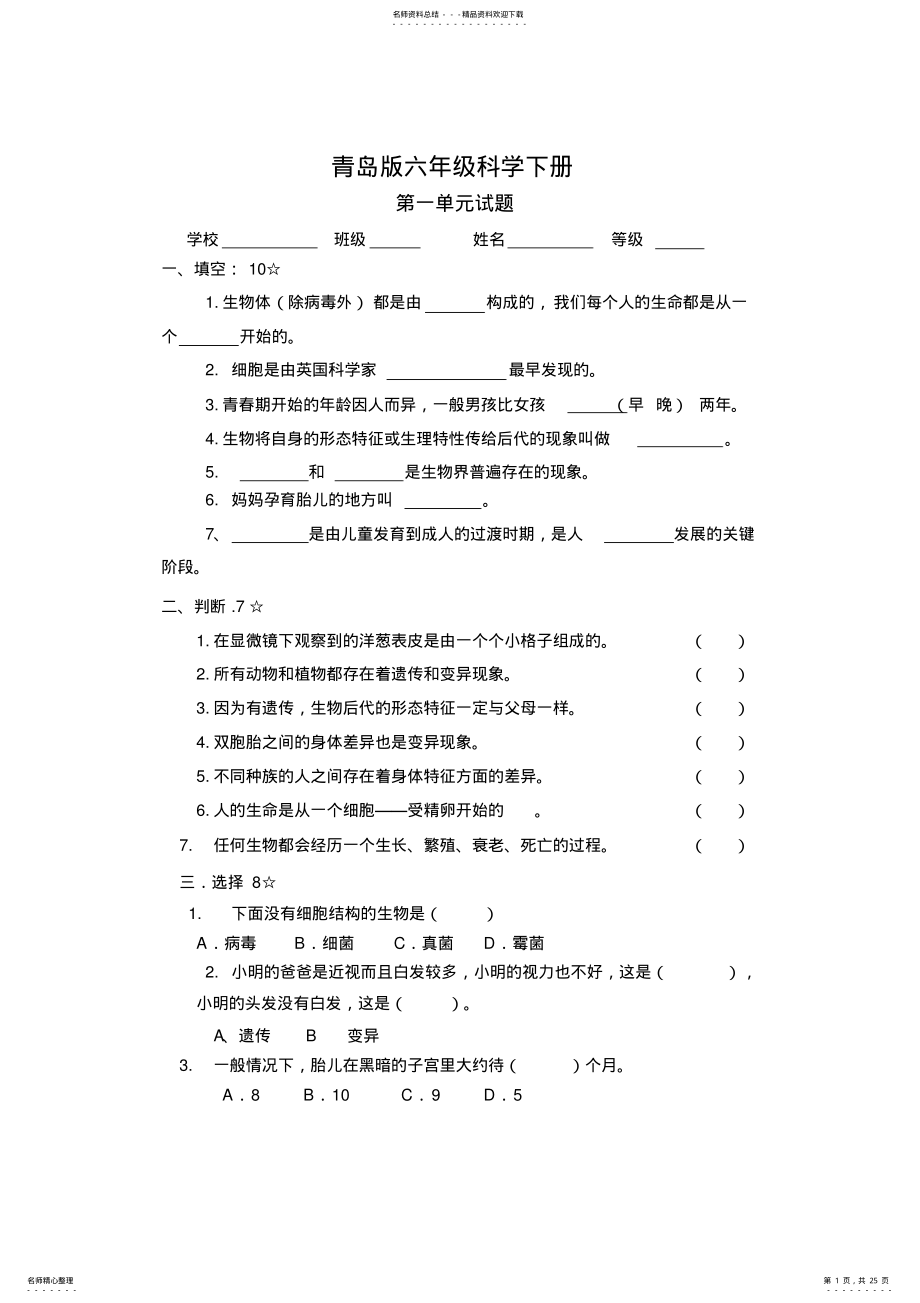 2022年青岛版六年级科学下册-单元试题及答案,推荐文档 .pdf_第1页