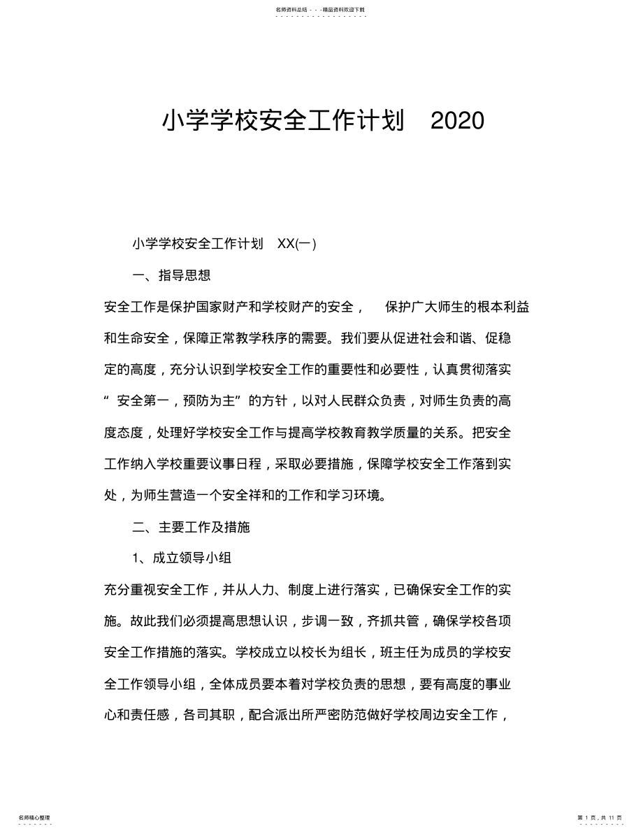 2022年小学学校安全工作计划 .pdf_第1页