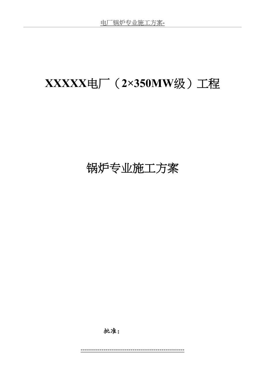 电厂锅炉专业施工方案-.doc_第2页