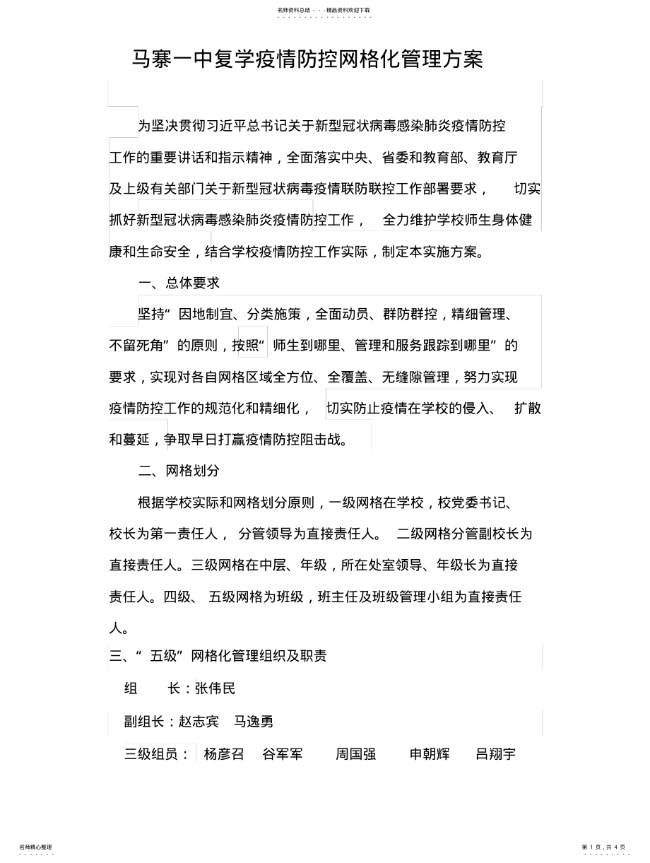 2022年马寨一中疫情防控网格化管理方 .pdf_第1页