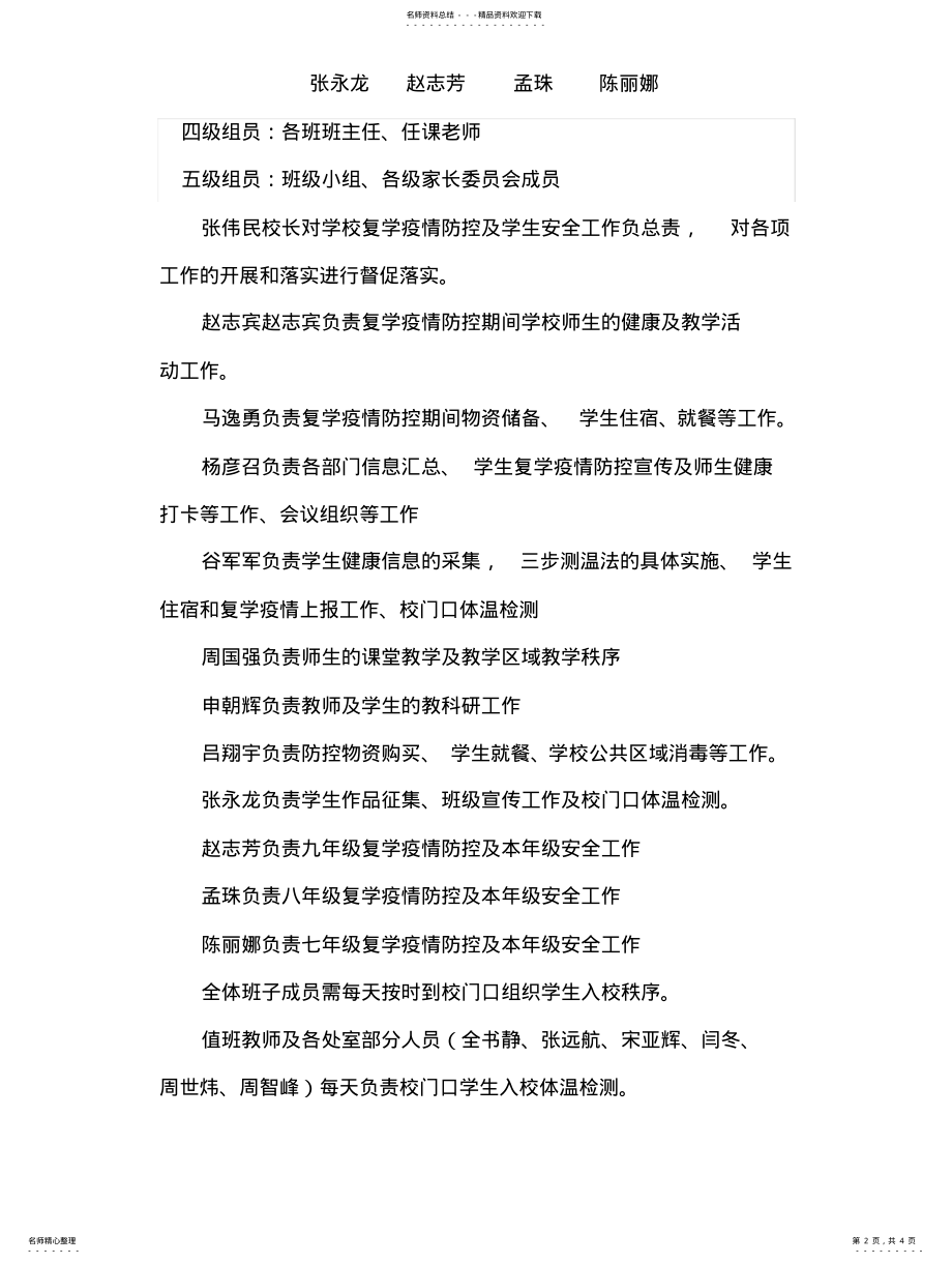 2022年马寨一中疫情防控网格化管理方 .pdf_第2页