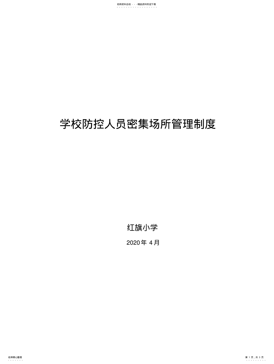 2022年学校疫情防控人员密集场所管理制度文 .pdf_第1页