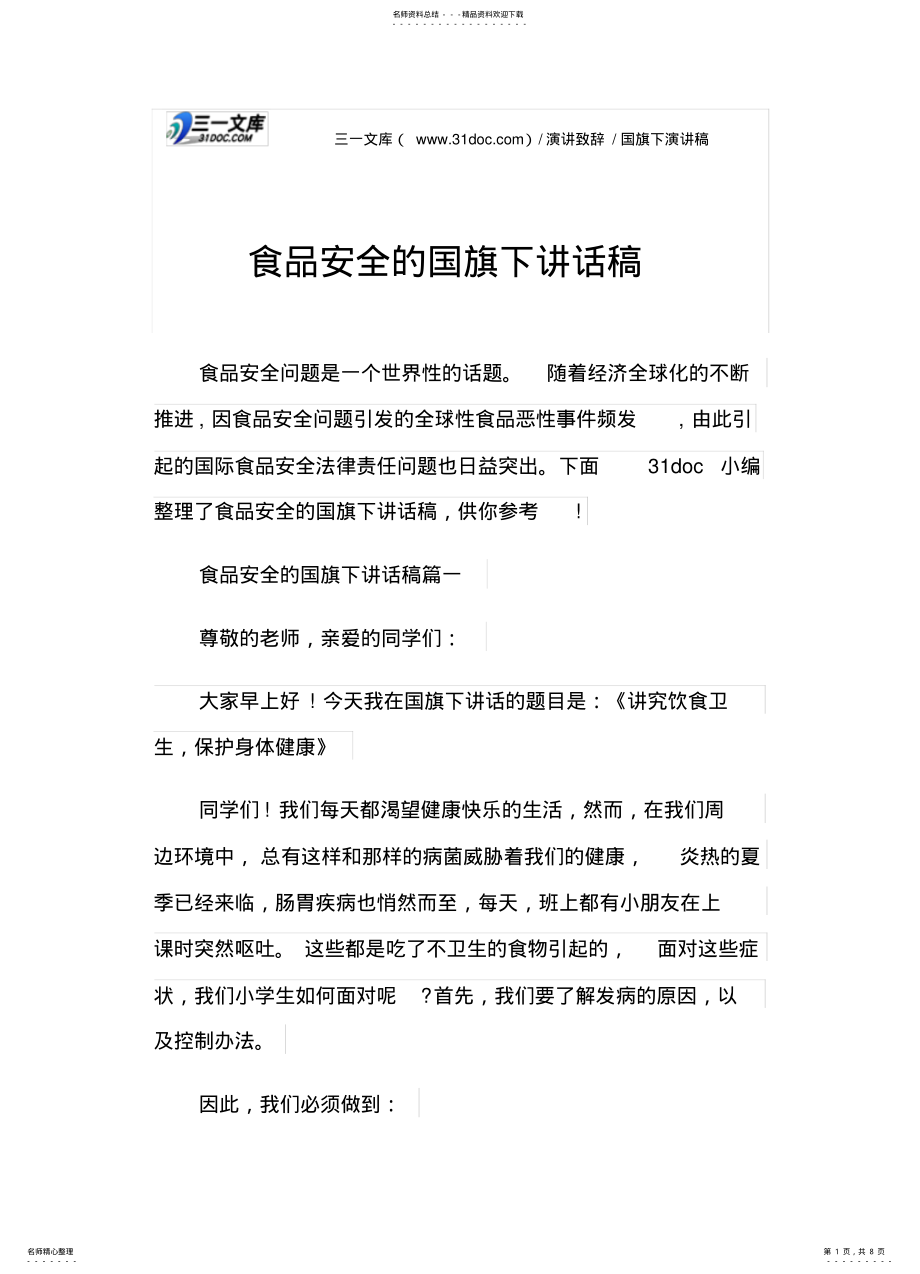 2022年食品安全的国旗下讲话稿 .pdf_第1页