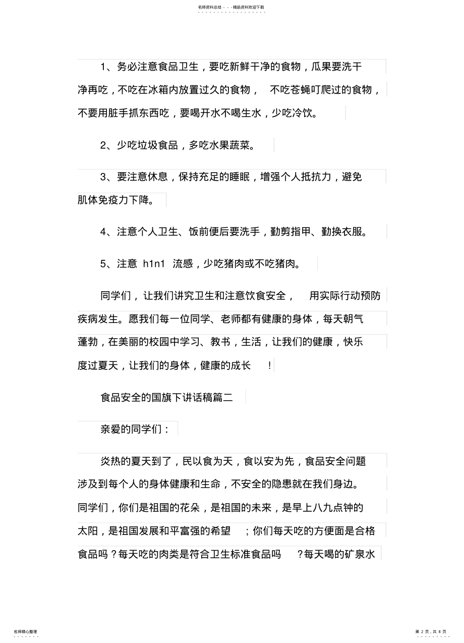 2022年食品安全的国旗下讲话稿 .pdf_第2页