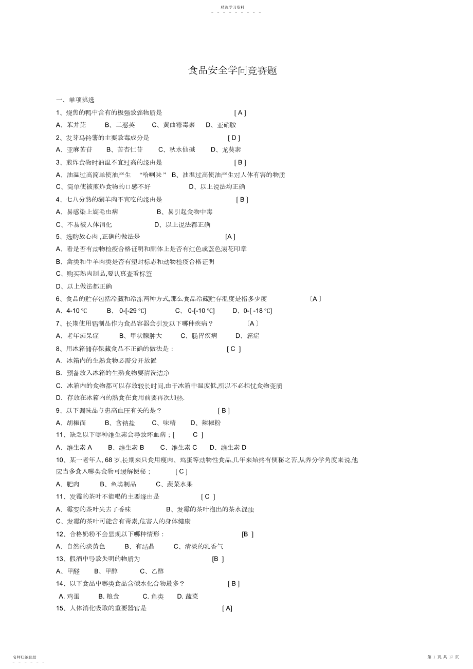 2022年食品安全知识竞赛题答案.docx_第1页