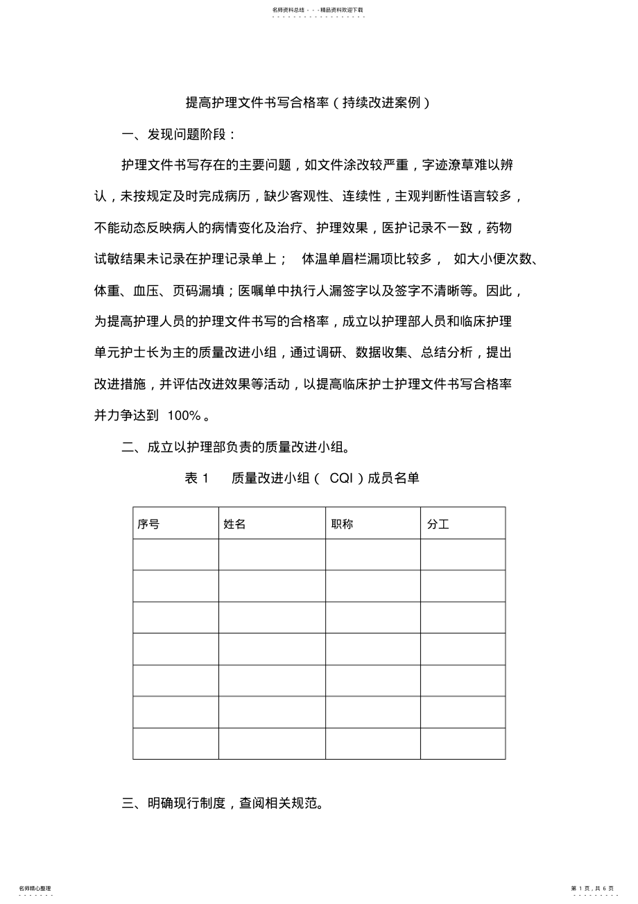 2022年完整word版,PDCA护理文书持续改进 .pdf_第1页