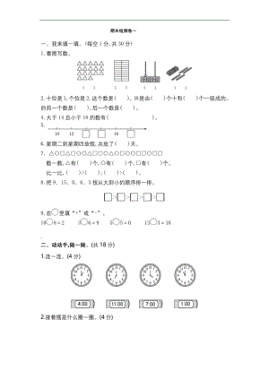 小学一年级上学期期末考试数学试卷(共5套-人教版).docx