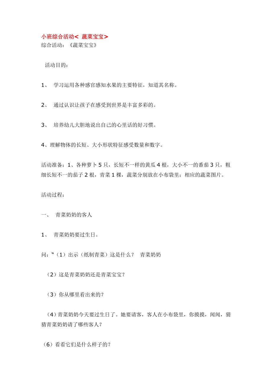 幼儿园大班中班小班小班综合活动-蔬菜宝宝优秀教案优秀教案课时作业课时训练.doc_第1页