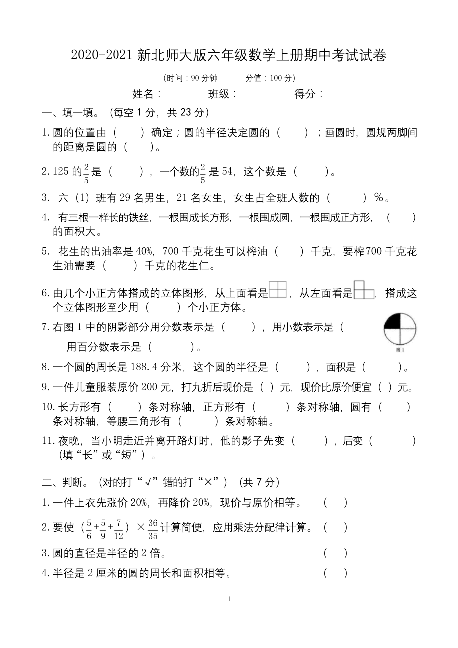 2020-2021北师大版六年级数学上册期中考试卷.docx_第1页