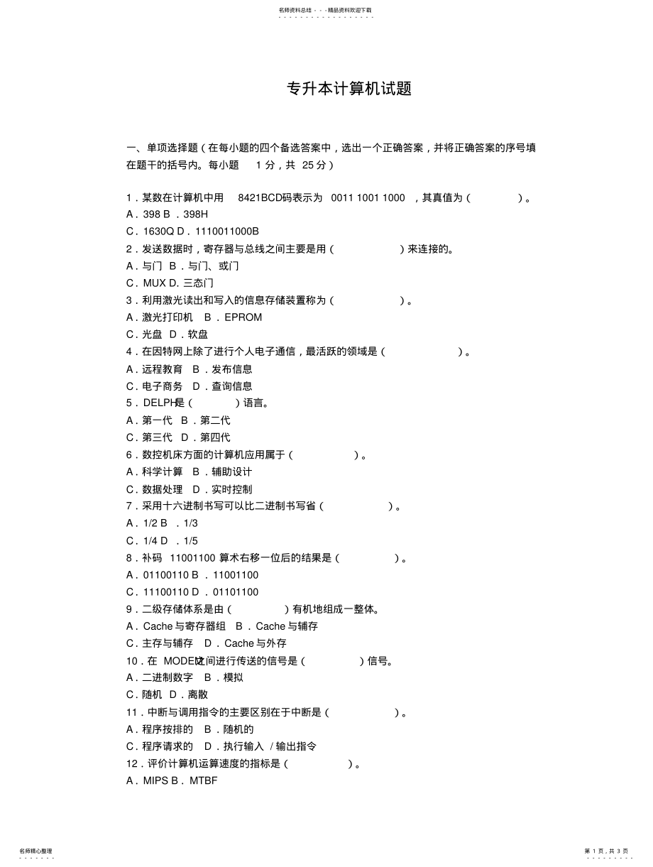 2022年山东专升本计算机基础模拟试题 3.pdf_第1页