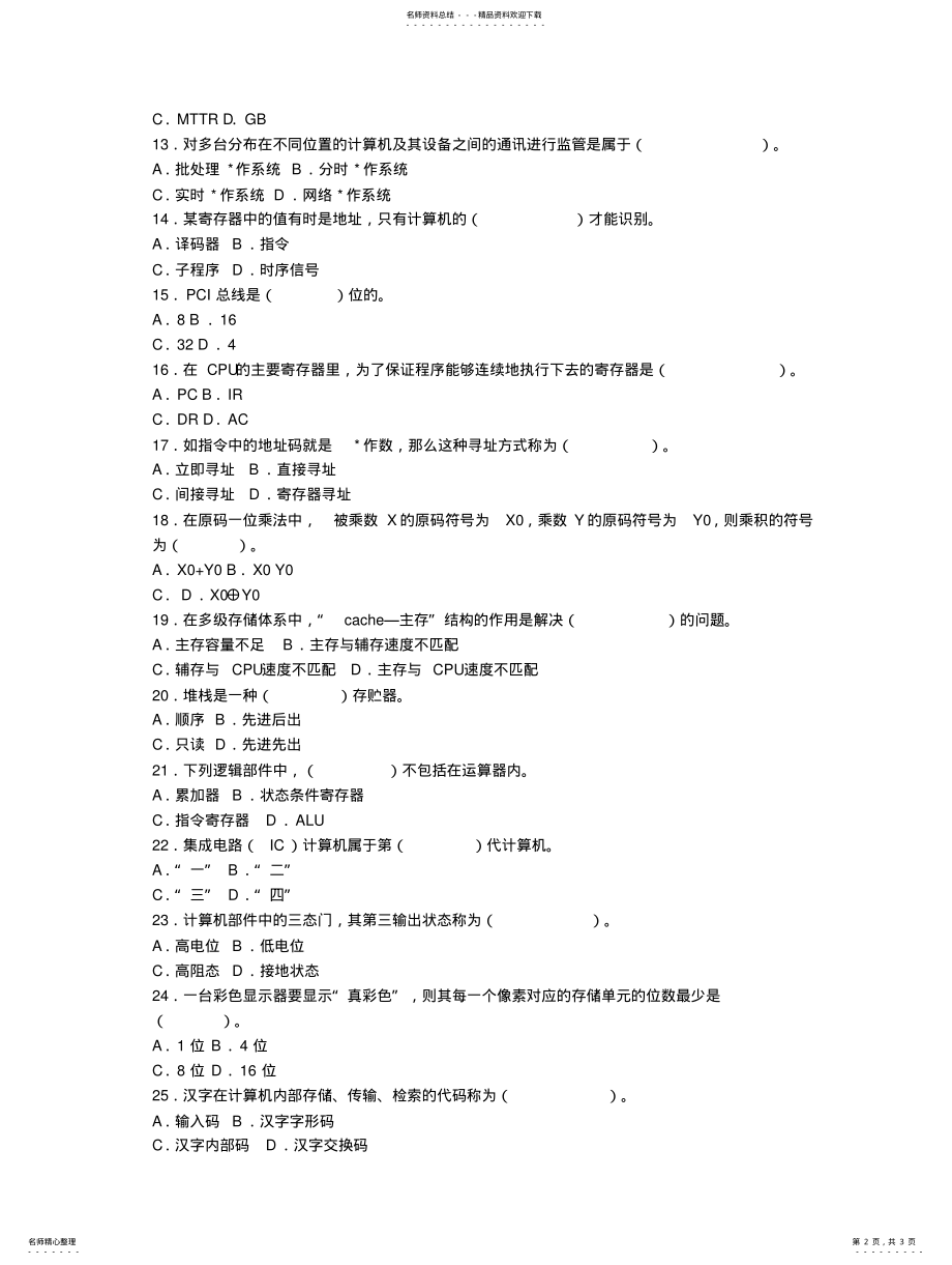 2022年山东专升本计算机基础模拟试题 3.pdf_第2页