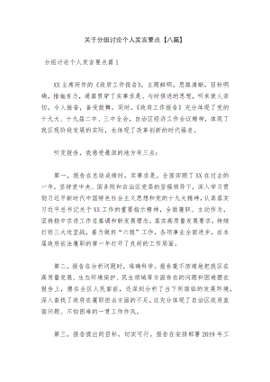 关于分组讨论个人发言要点【八篇】.docx