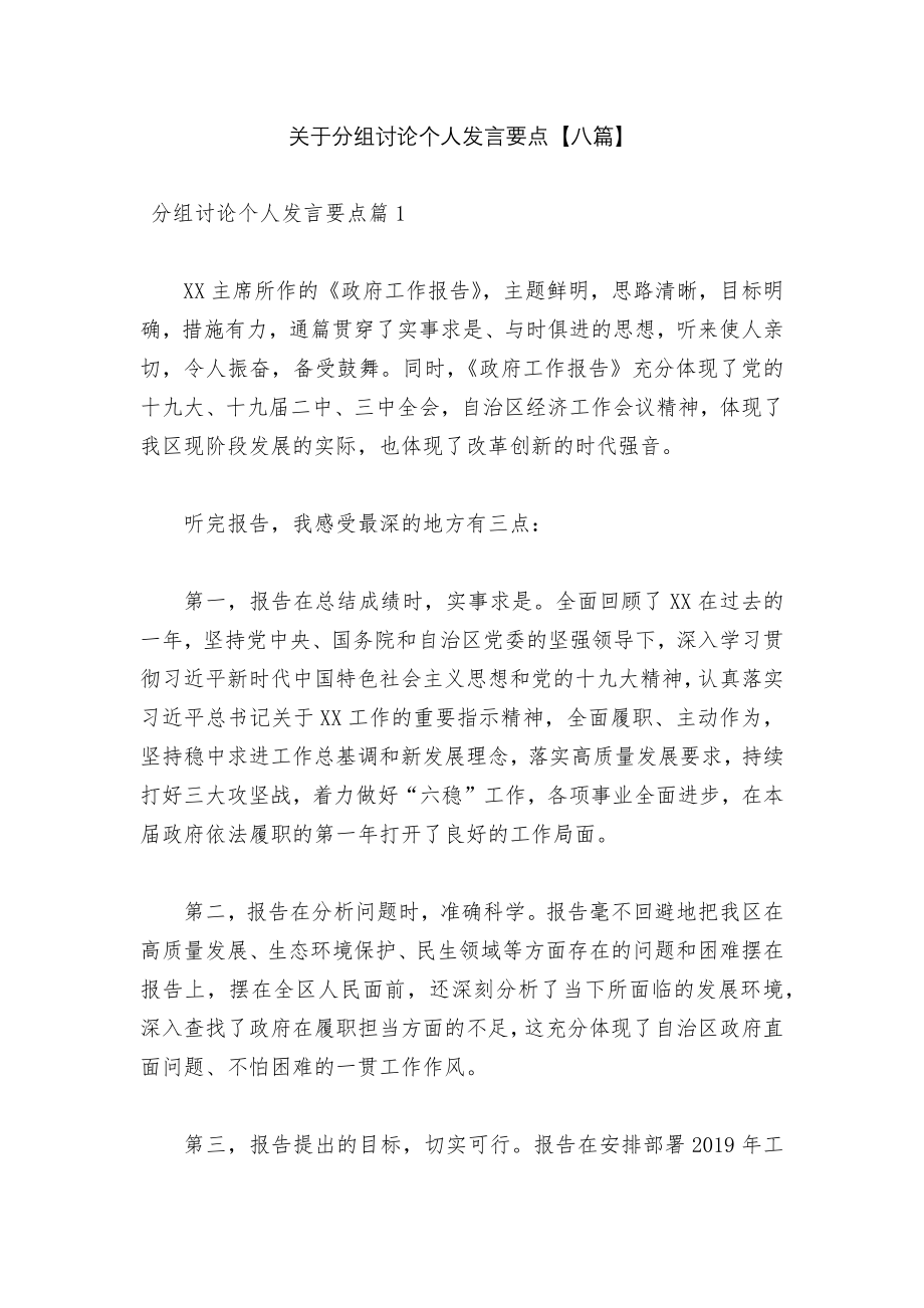 关于分组讨论个人发言要点【八篇】.docx_第1页