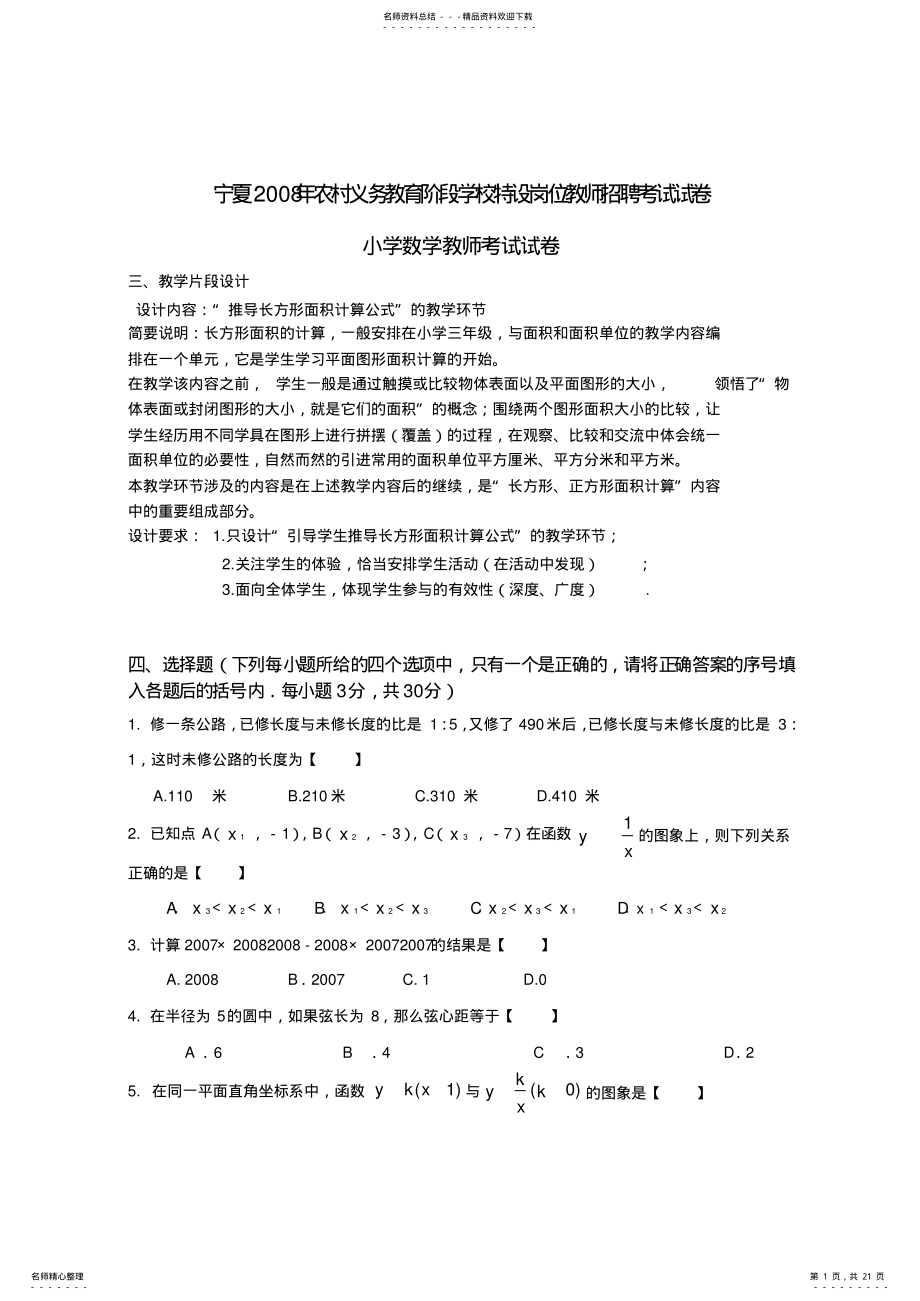 2022年宁夏特岗小学数学真题试卷 .pdf_第1页