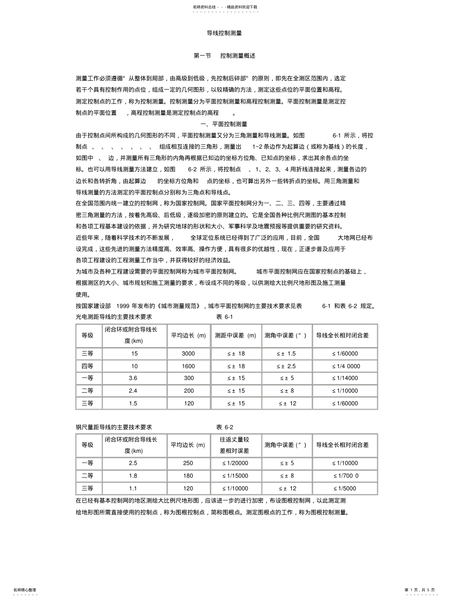 2022年导线控制测量 .pdf_第1页