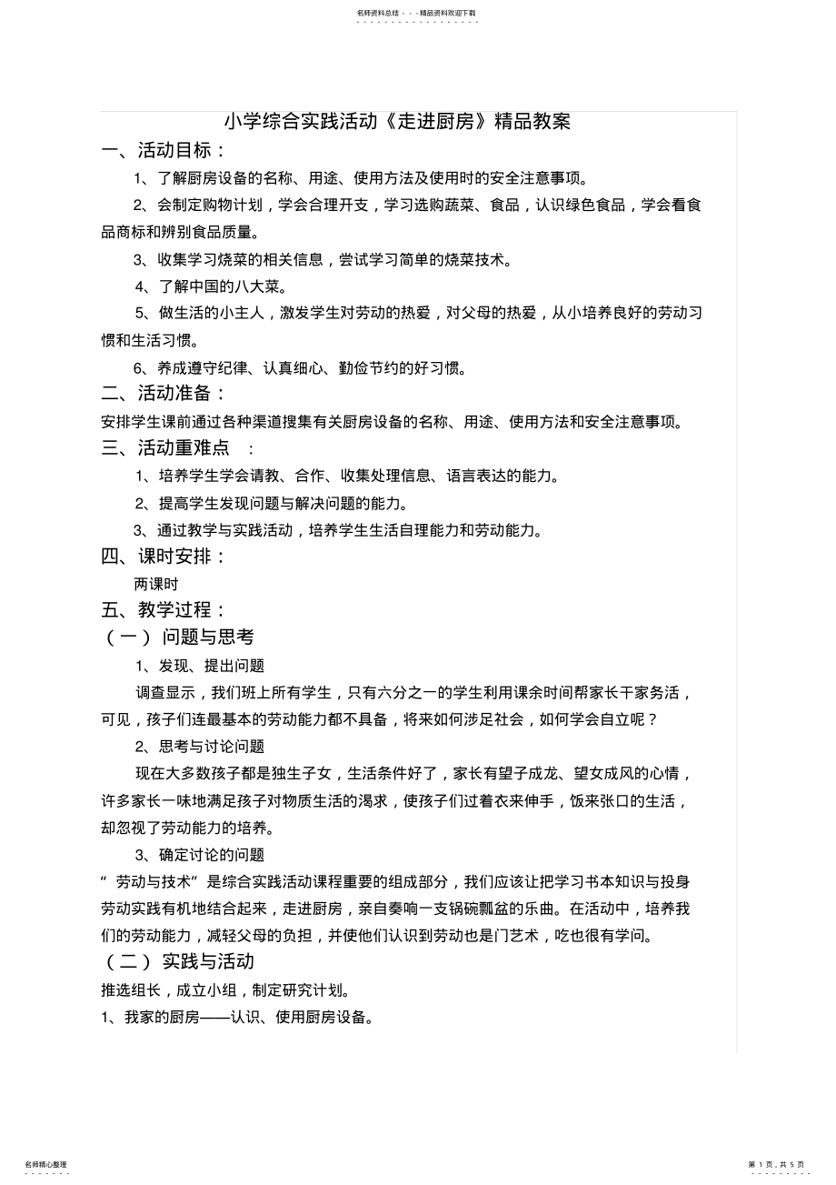 2022年小学综合实践活动《走进厨房》教案 .pdf_第1页