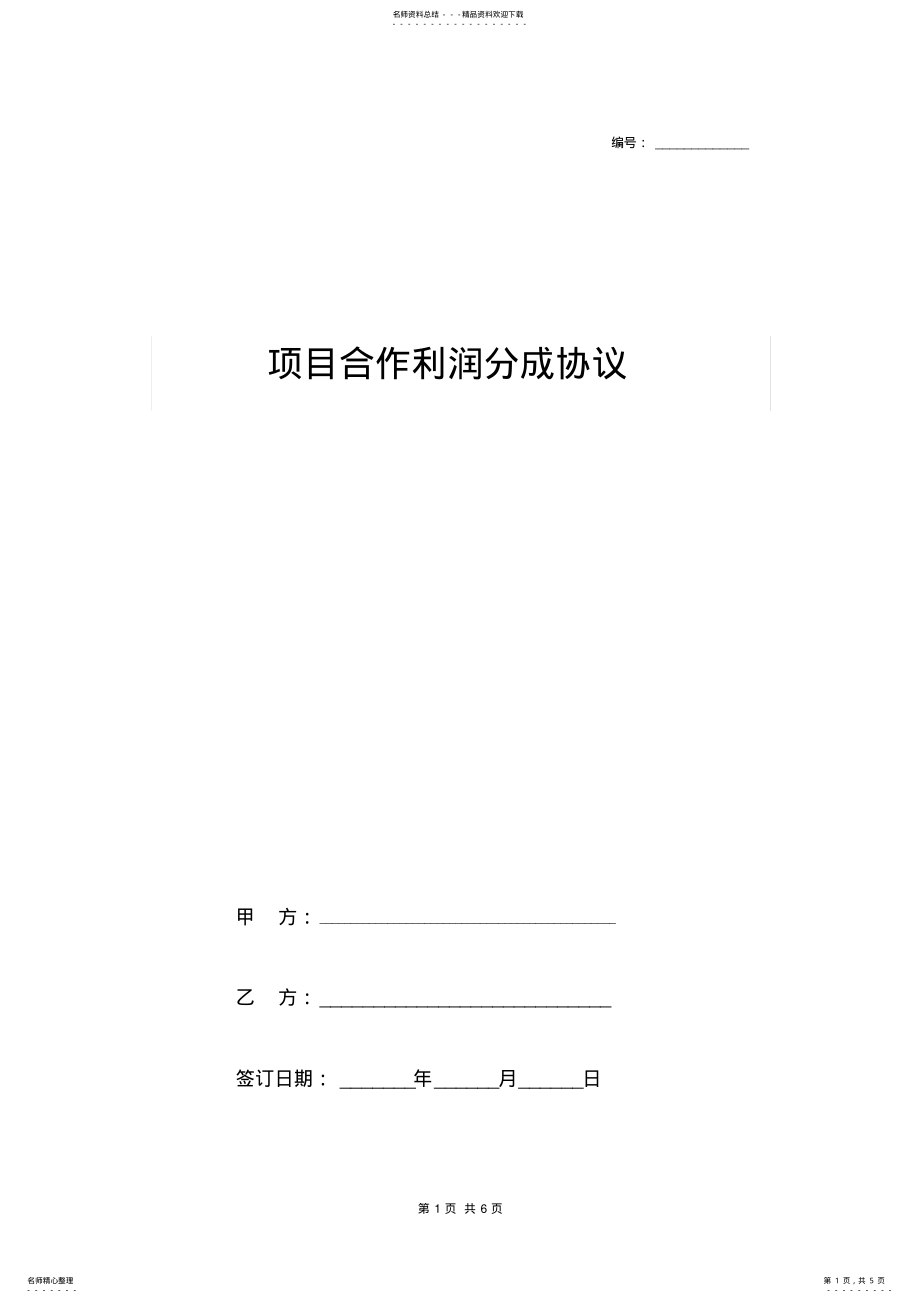 2022年项目合作利润分成合同协议书范本 .pdf_第1页