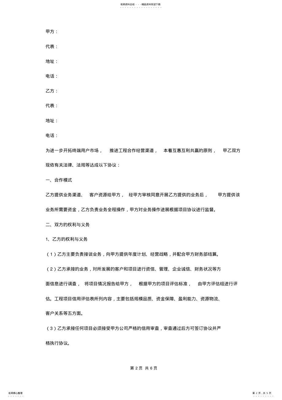 2022年项目合作利润分成合同协议书范本 .pdf_第2页