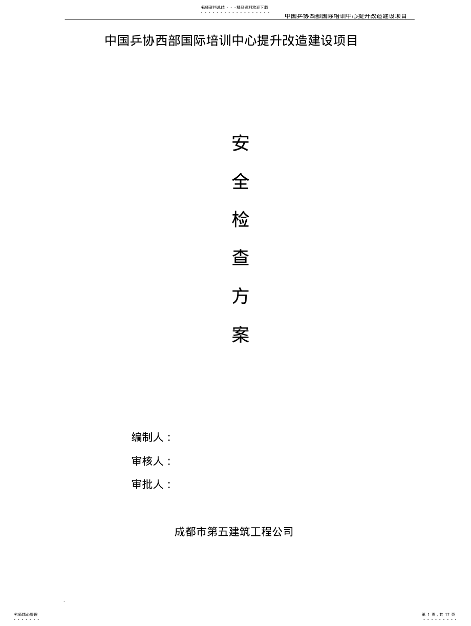 2022年安全检查方案 .pdf_第1页