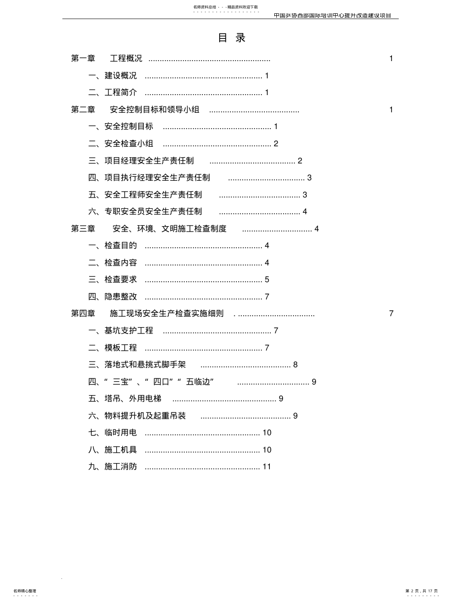 2022年安全检查方案 .pdf_第2页