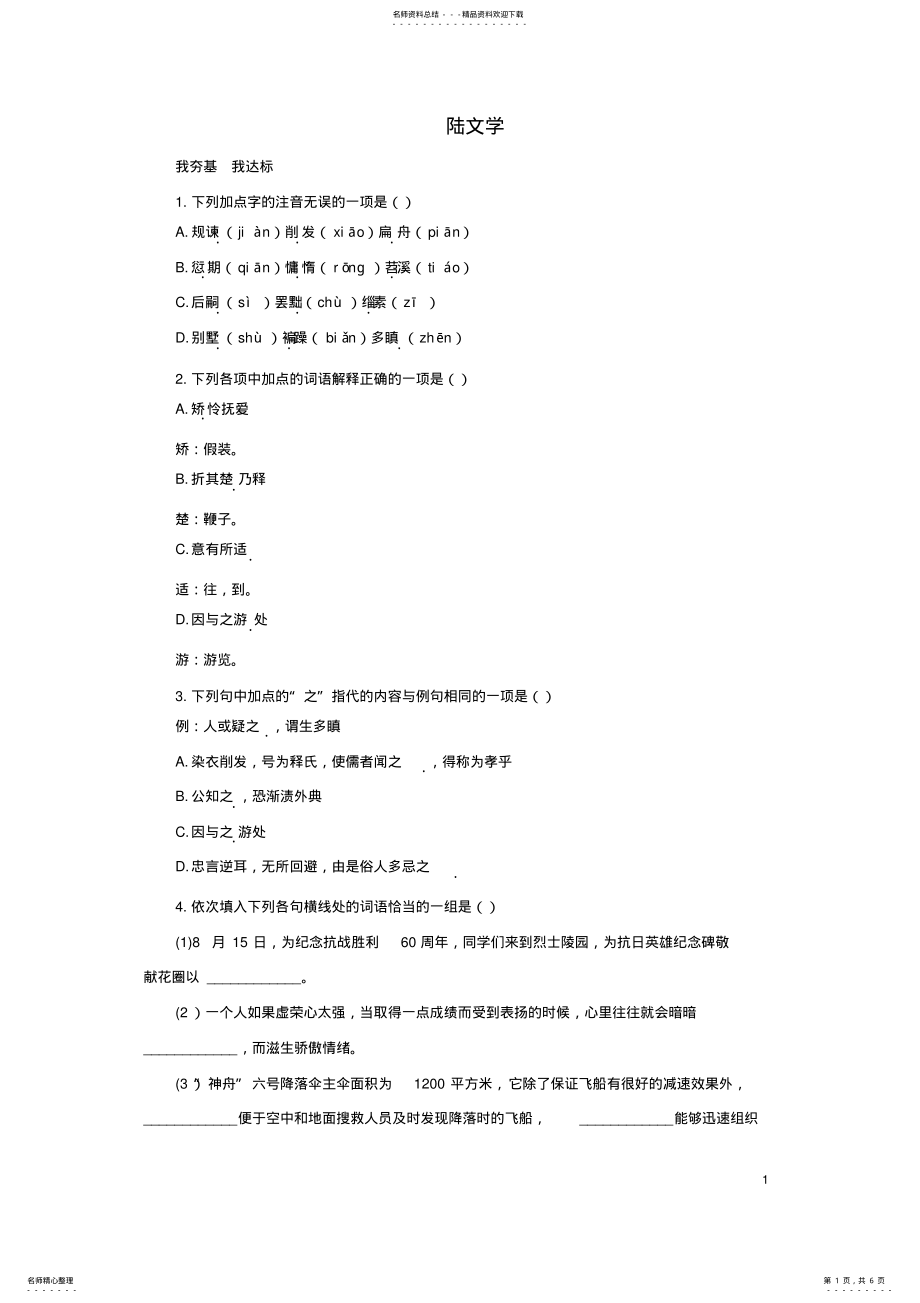 2022年高中语文陆文学自传自我小测粤教版选修《唐宋散文选读》 .pdf_第1页