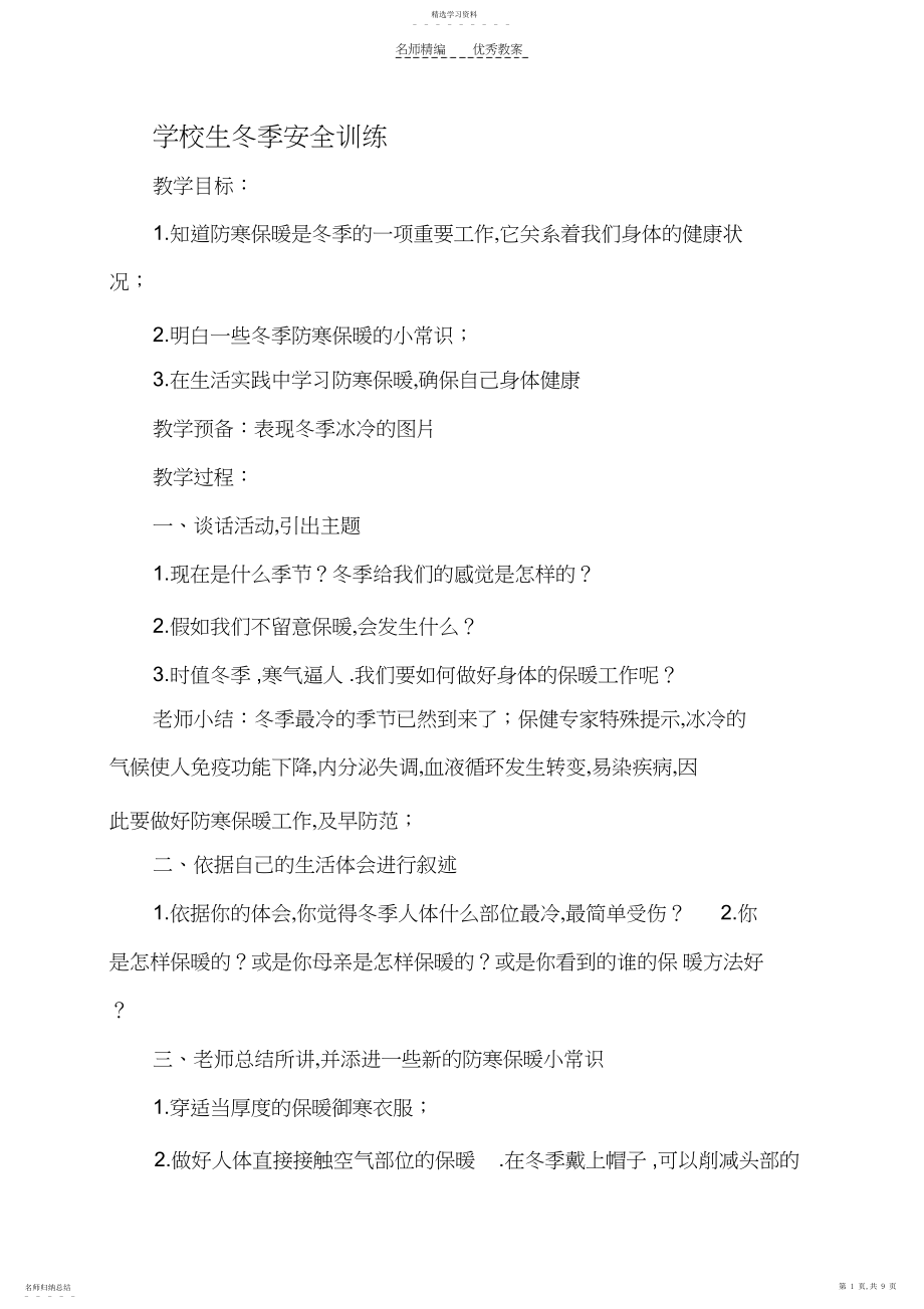 2022年小学生冬季安全教育教案.docx_第1页