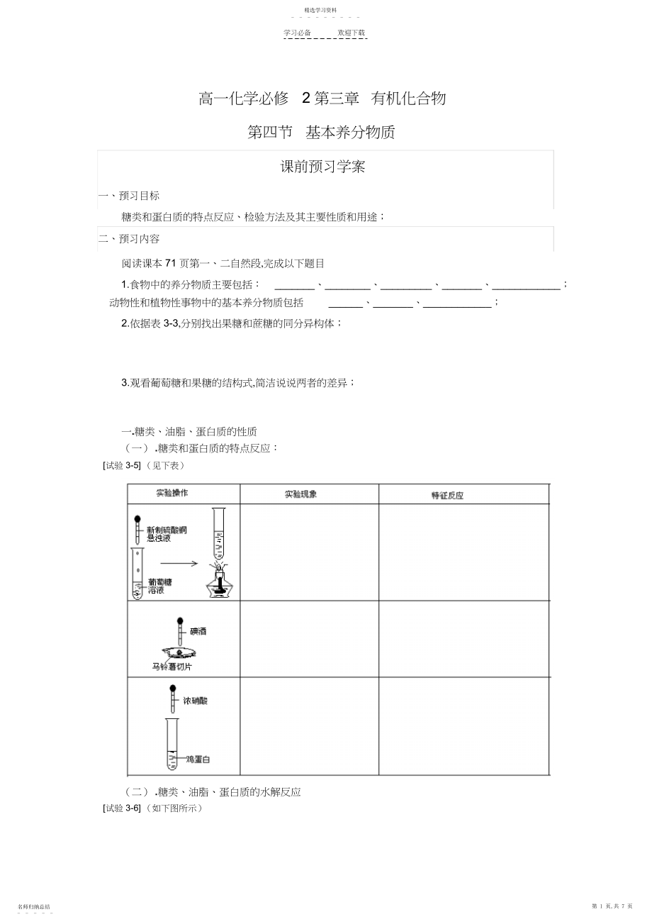 2022年高一化学第三章第四节基本营养物质学案3.docx_第1页