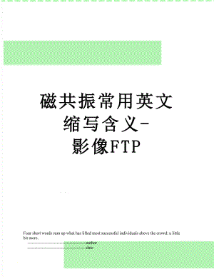 磁共振常用英文缩写含义-影像FTP.doc