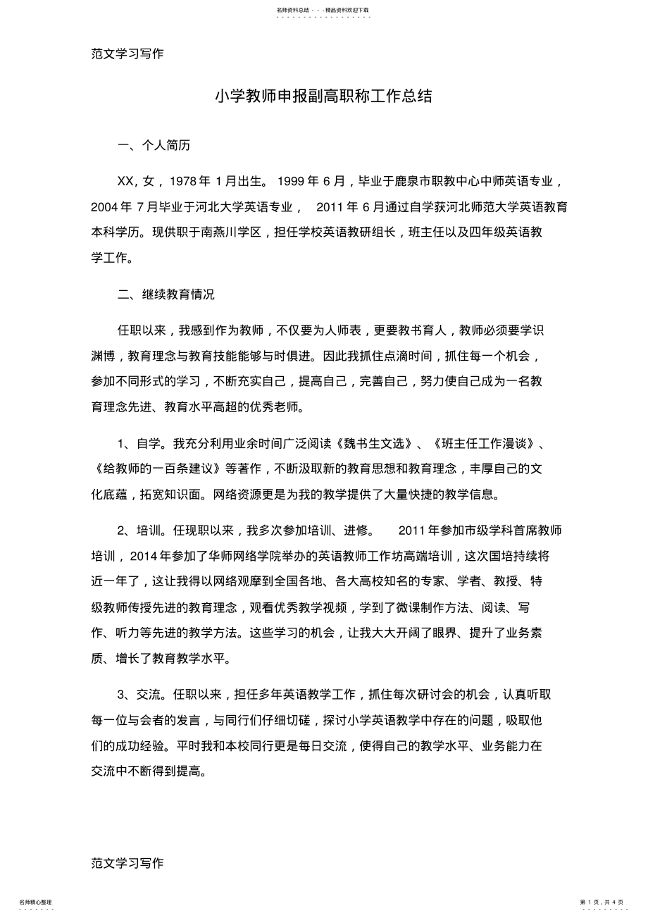 2022年小学教师申报副高职称工作总结 4.pdf_第1页