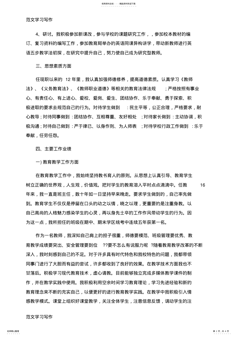 2022年小学教师申报副高职称工作总结 4.pdf_第2页