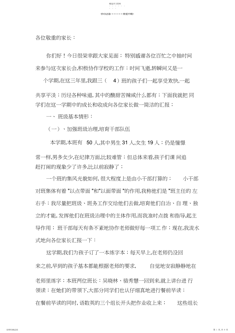 2022年小学三年级下学期家长会班主任发言稿.docx_第1页