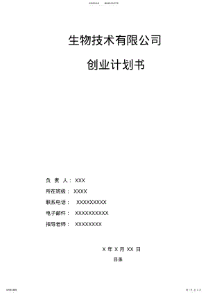 2022年大学生生物公司创业计划书 .pdf