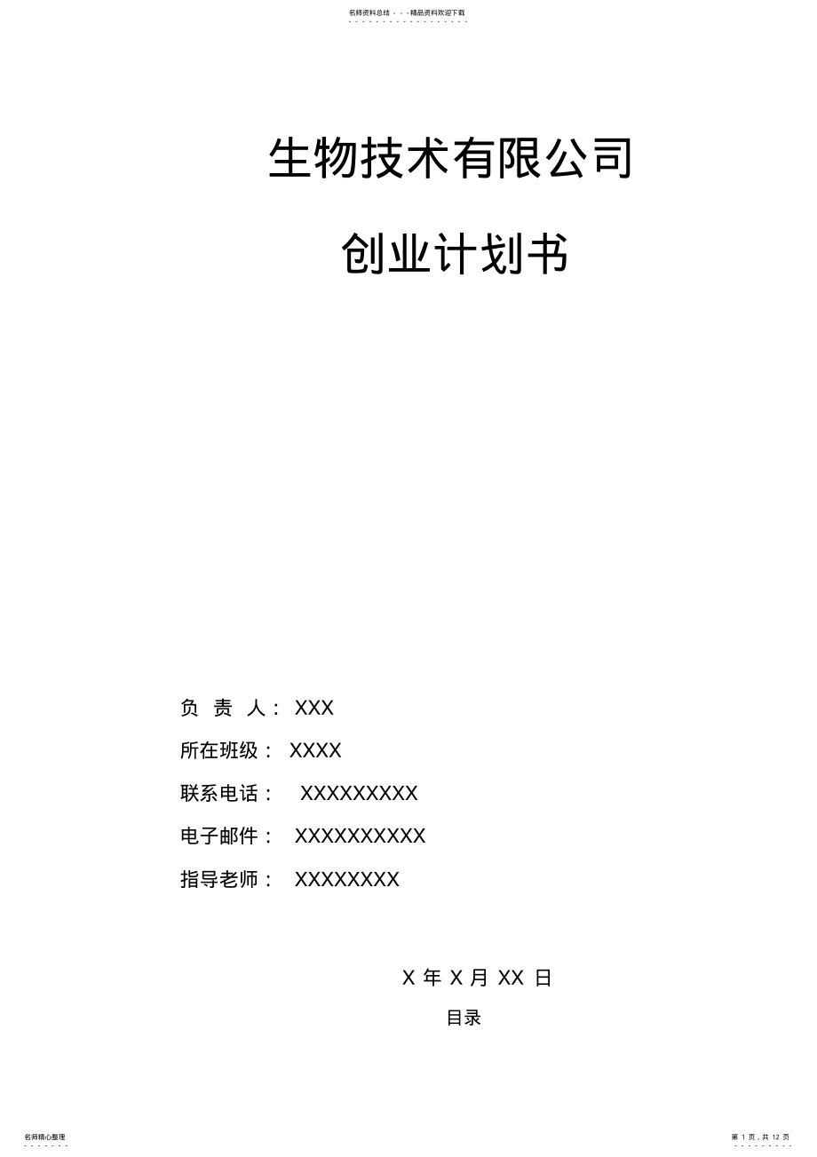 2022年大学生生物公司创业计划书 .pdf_第1页