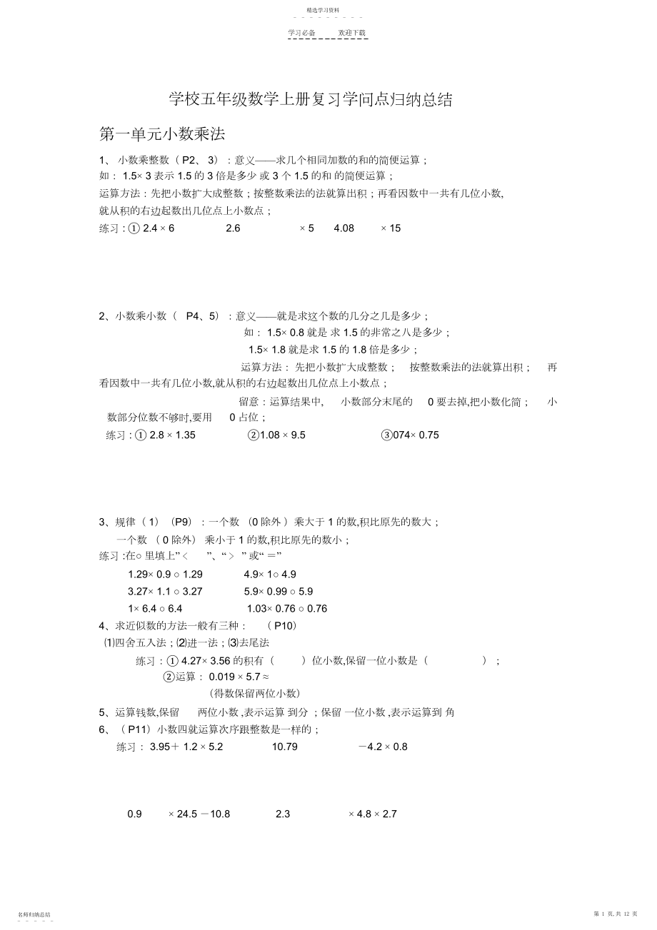 2022年小学五年级数学上册复习知识点归纳总结.docx_第1页