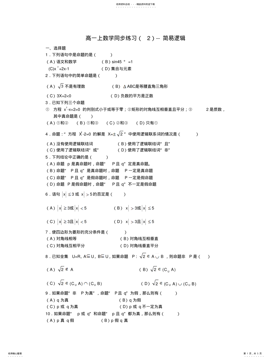 2022年高一数学简易逻辑同步练习 .pdf_第1页